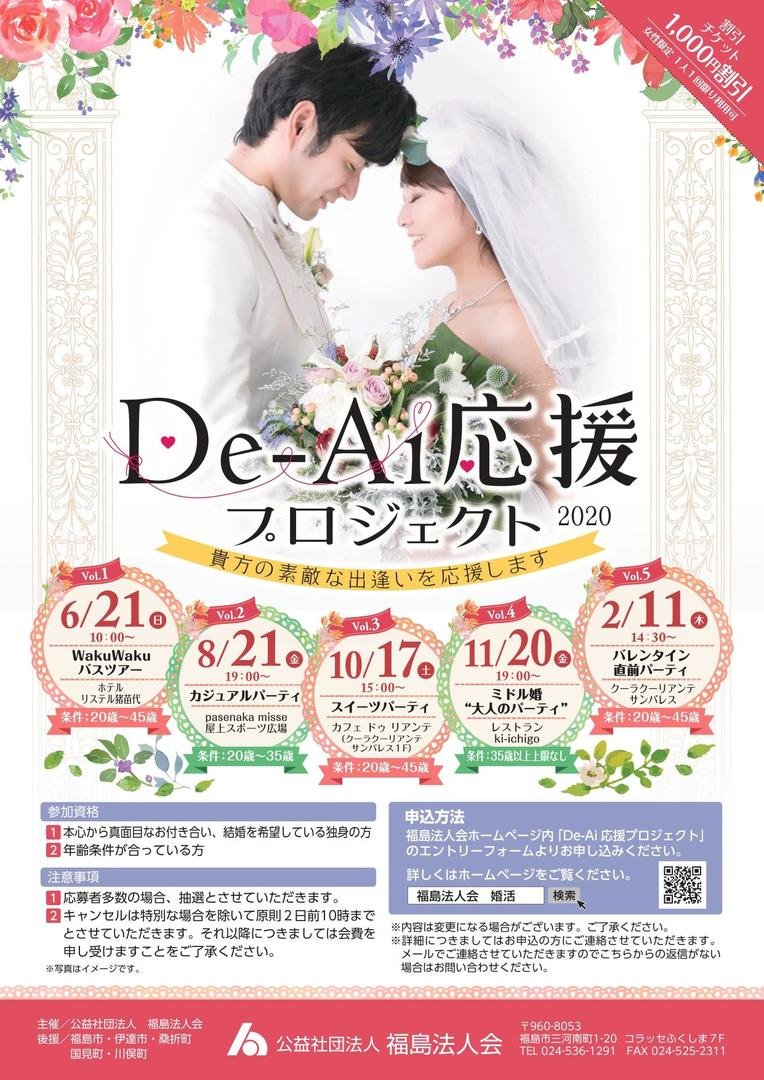 De-Ai応援プロジェクト│福島市・婚活・出逢い・結婚