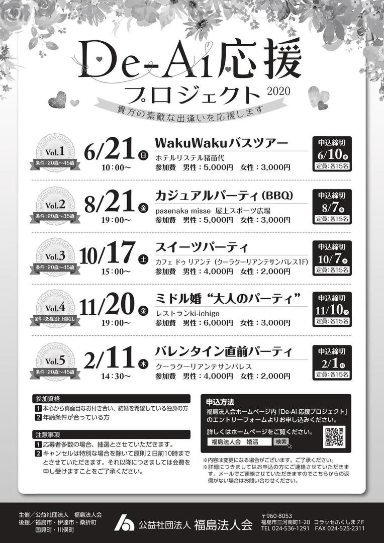 De-Ai応援プロジェクト│福島市・婚活・出逢い・結婚