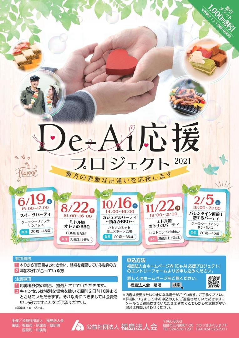 De-Ai応援プロジェクト│福島市・婚活・出逢い・結婚