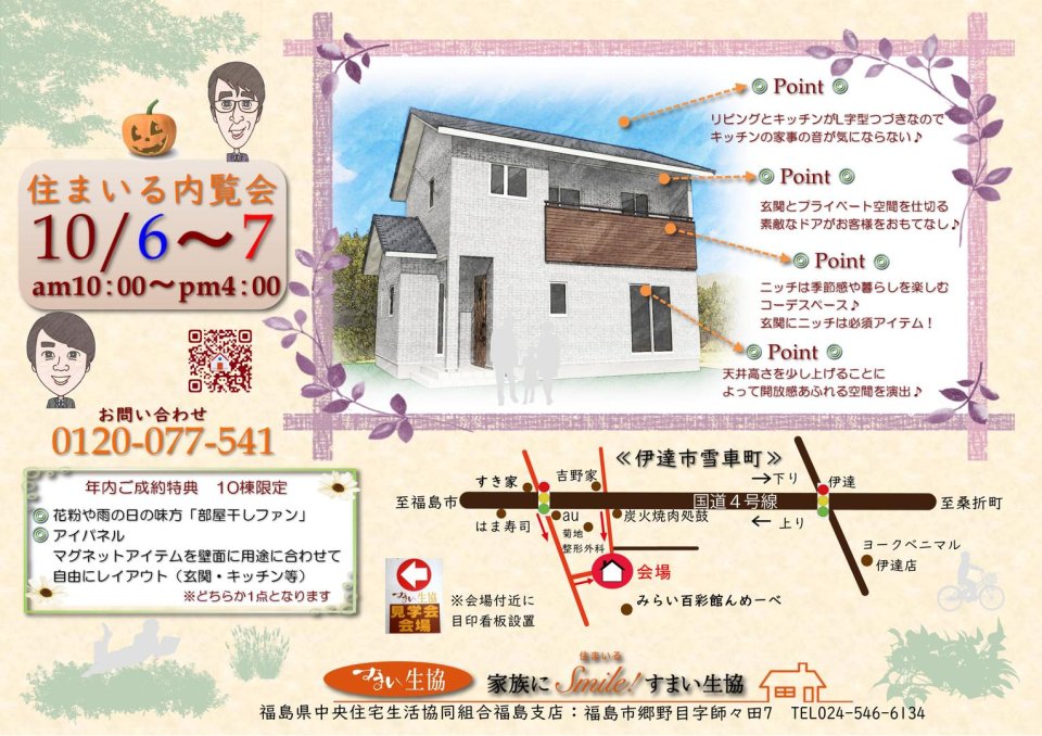 すまい生協 福島支店(福島県中央住宅生活協同組合) | 福島市・ローコスト住宅・省エネ・高耐震