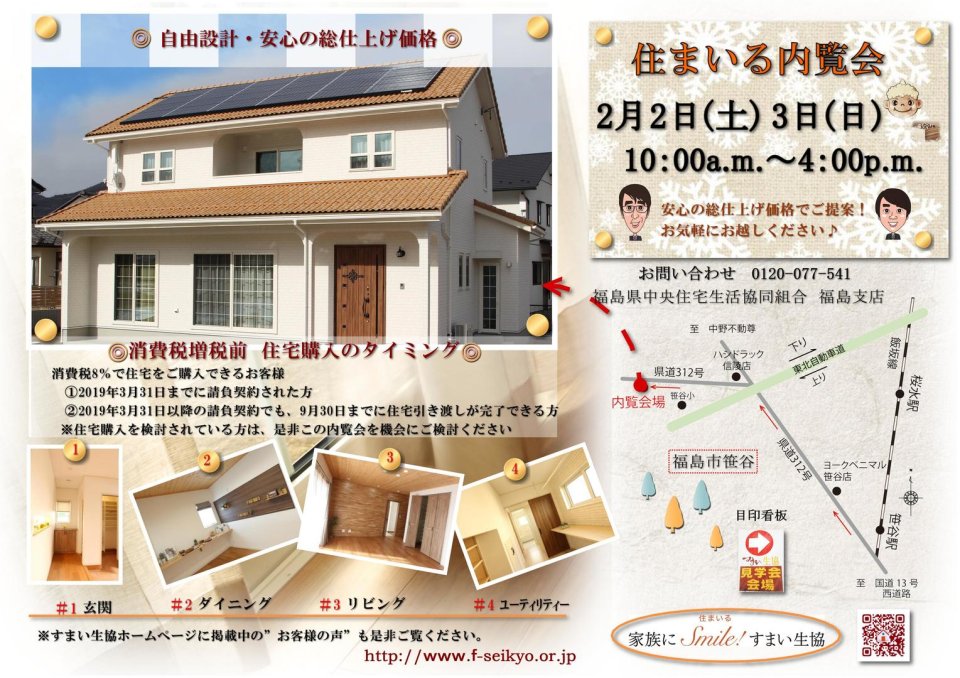 すまい生協 福島支店(福島県中央住宅生活協同組合) | 福島市・ローコスト住宅・省エネ・高耐震