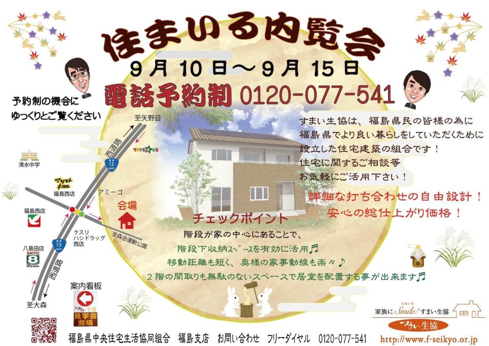 すまい生協 福島支店(福島県中央住宅生活協同組合) | 福島市・ローコスト住宅・省エネ・高耐震