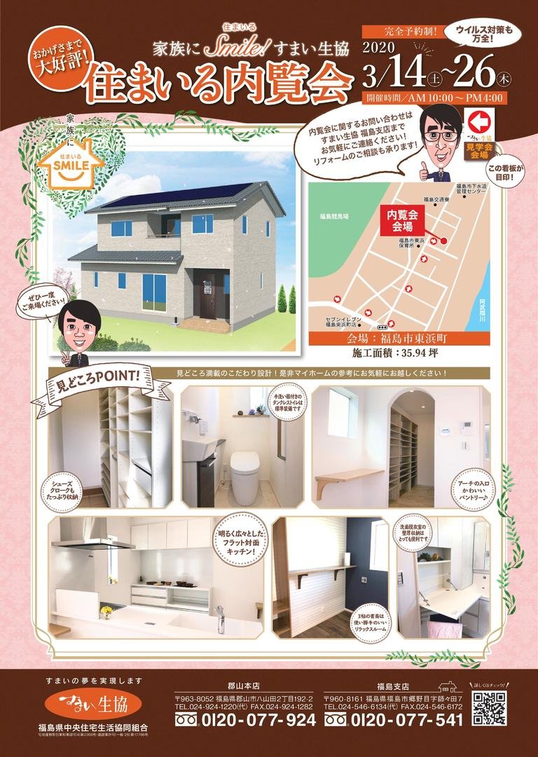 すまい生協 福島支店(福島県中央住宅生活協同組合) | 福島市・ローコスト住宅・省エネ・高耐震