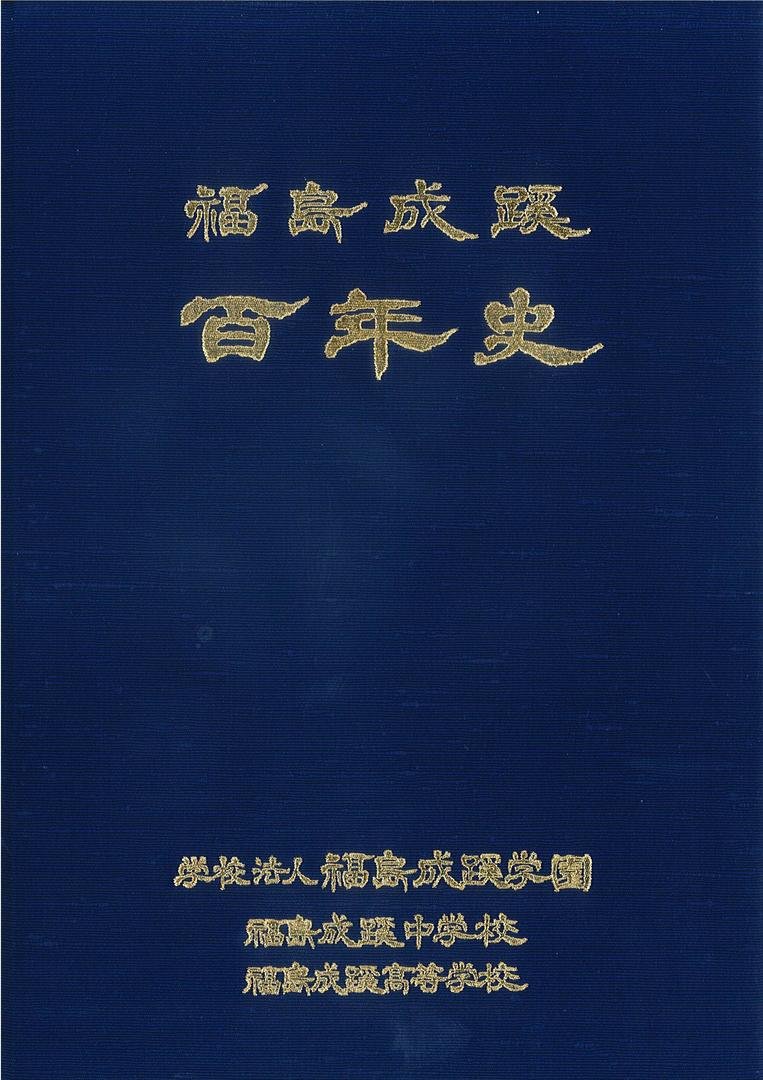 福島成蹊中学校・高等学校|福島県・中高一貫校・オープンスクール