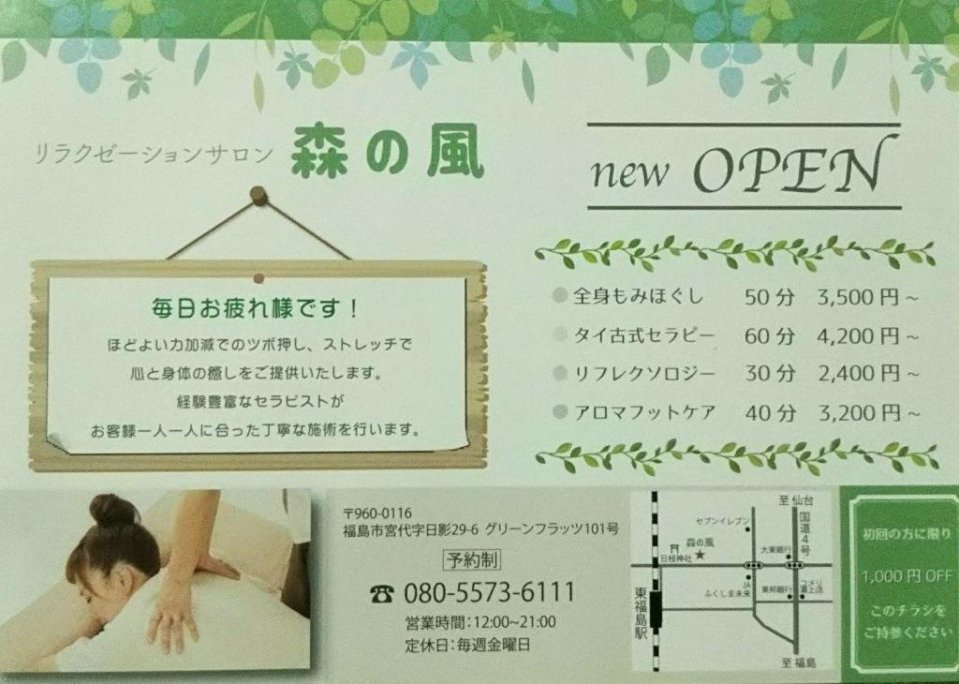 タイ古式&全身もみほぐし 森の風│福島市・マッサージ・リラクゼーション