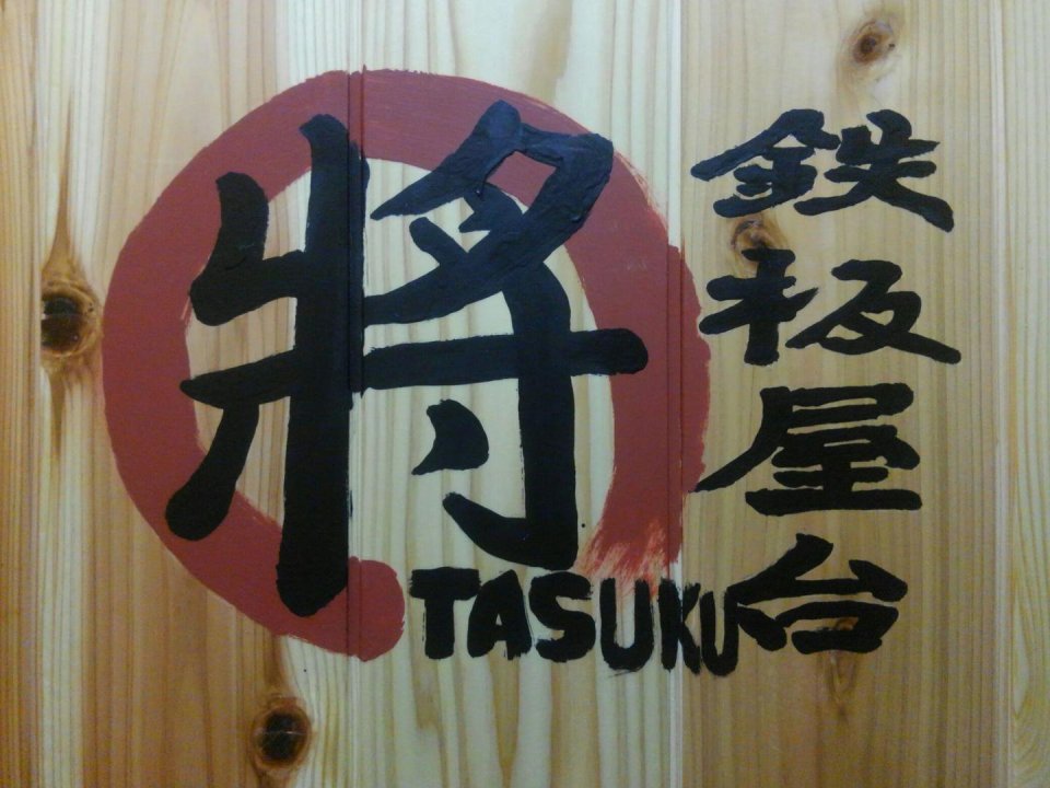 鉄板屋台 將(たすく)│福島市・鉄板焼き・お好み焼き・貸切