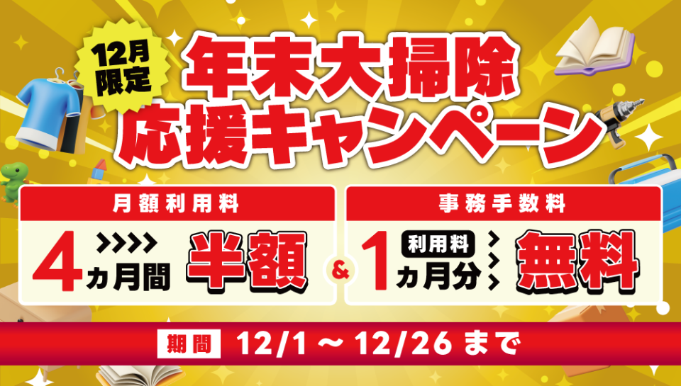 12月限定!】年末大掃除応援キャンペーン(2025.12.01) | BBOX 福島 12月限定!】年末大掃除応援キャンペーン(2025.12.01) | BBOX 福島