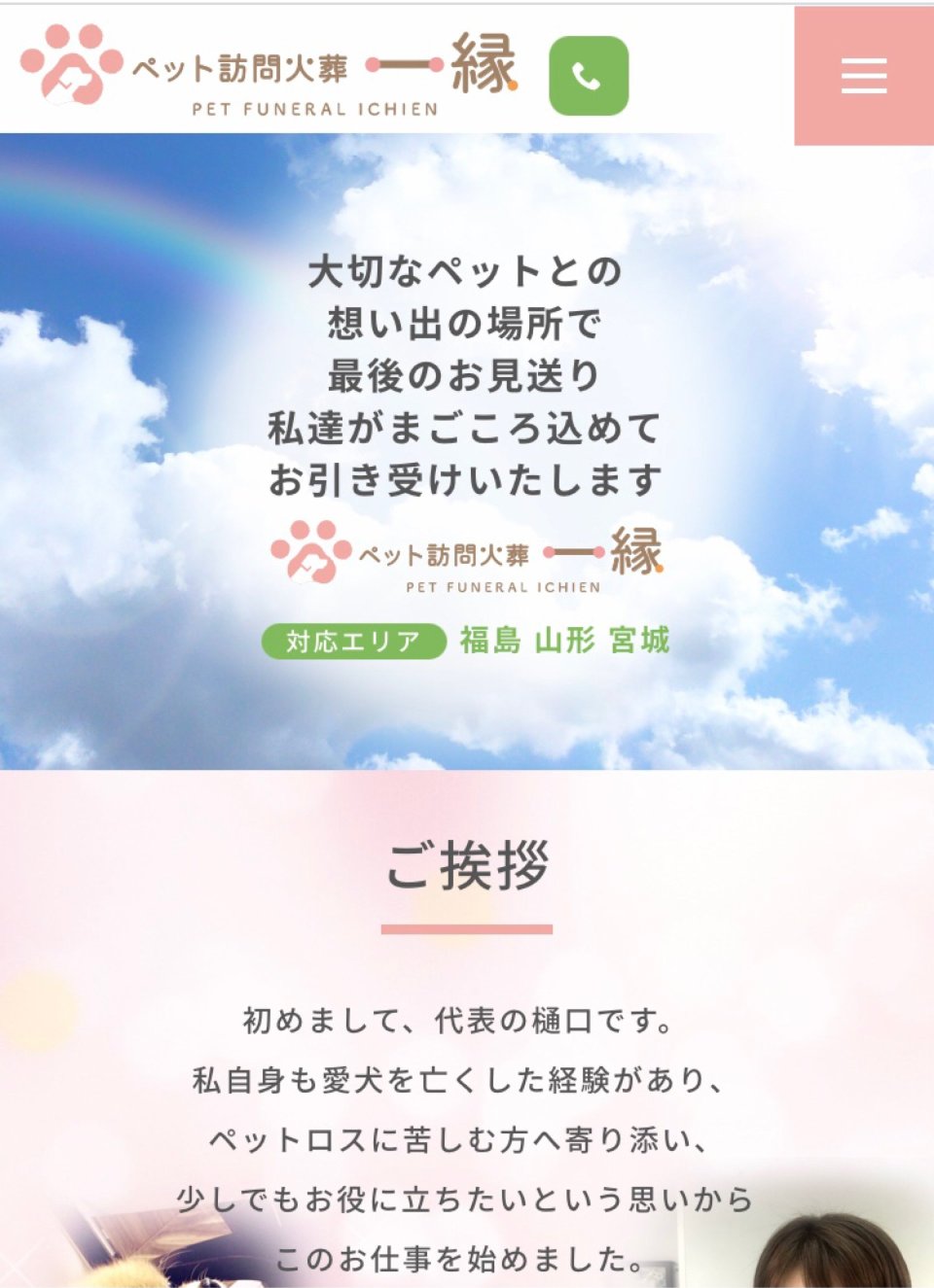 ペット訪問火葬 一縁(いちえん) | 福島市・葬儀・出張・供養
