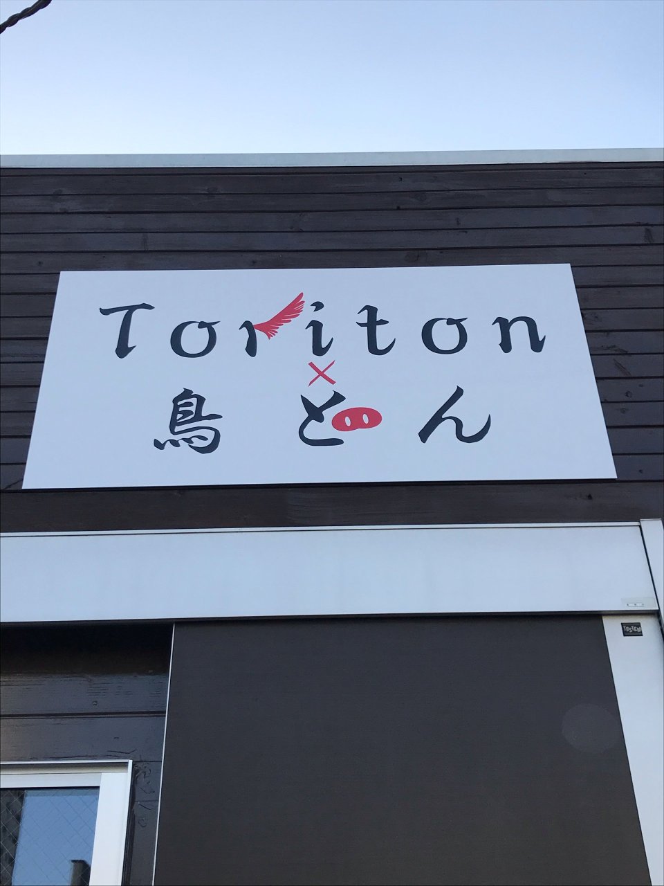 toriton×鳥とん(とりとん) | 福島市・居酒屋・焼き鳥・串焼き