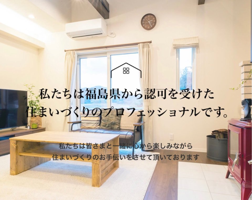 すまい生協 福島支店(福島県中央住宅生活協同組合) | 福島市・ローコスト住宅・省エネ・高耐震