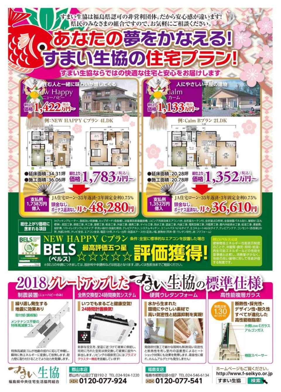 すまい生協 福島支店(福島県中央住宅生活協同組合) | 福島市・ローコスト住宅・省エネ・高耐震
