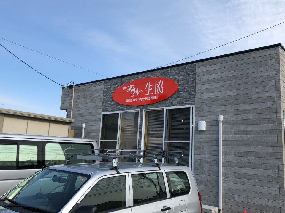 すまい生協 福島支店(福島県中央住宅生活協同組合) | 福島市・ローコスト住宅・省エネ・高耐震