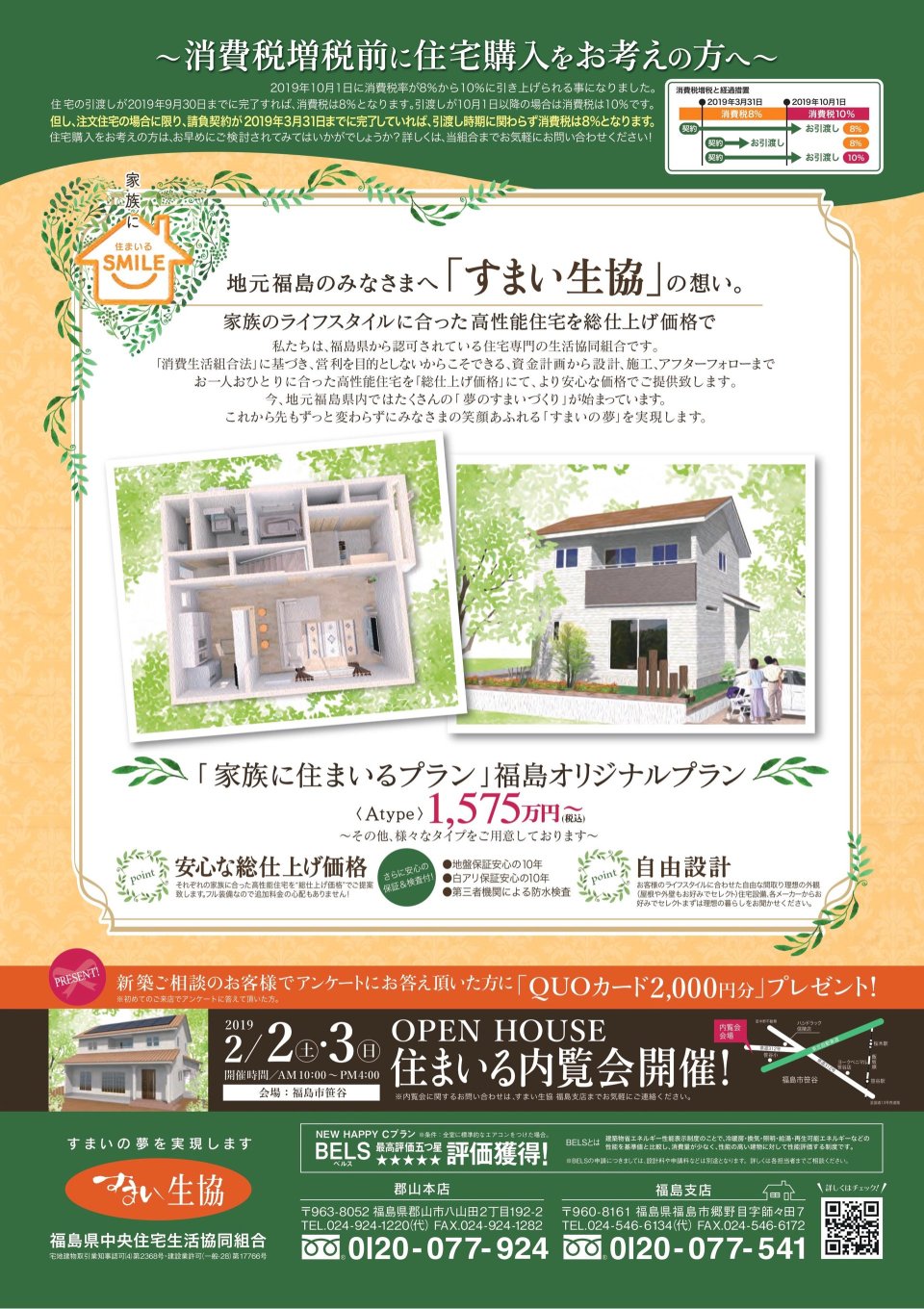 すまい生協 福島支店(福島県中央住宅生活協同組合) | 福島市・ローコスト住宅・省エネ・高耐震