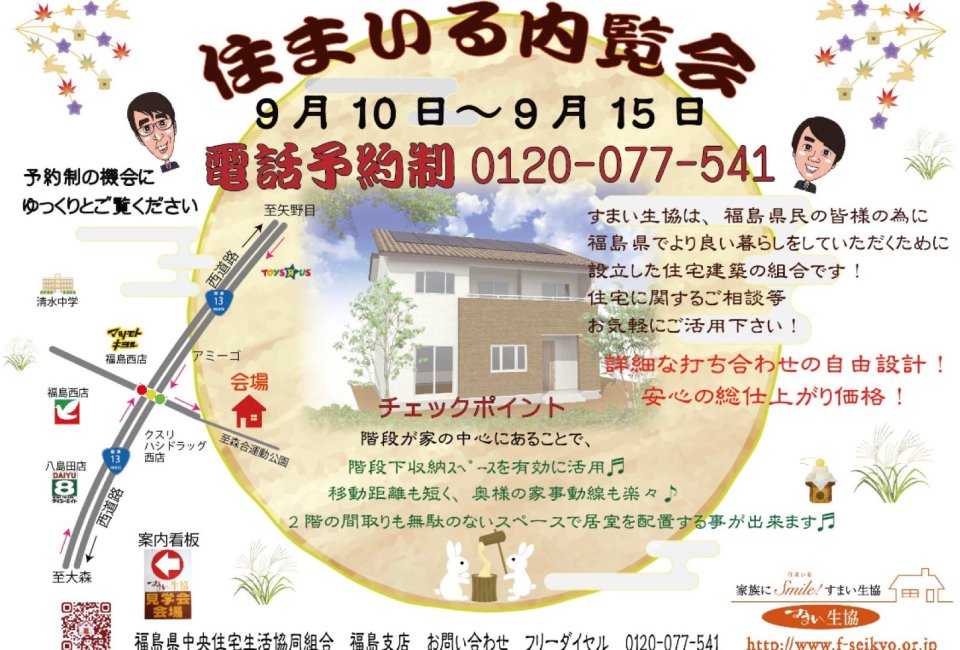 すまい生協 福島支店(福島県中央住宅生活協同組合) | 福島市・ローコスト住宅・省エネ・高耐震
