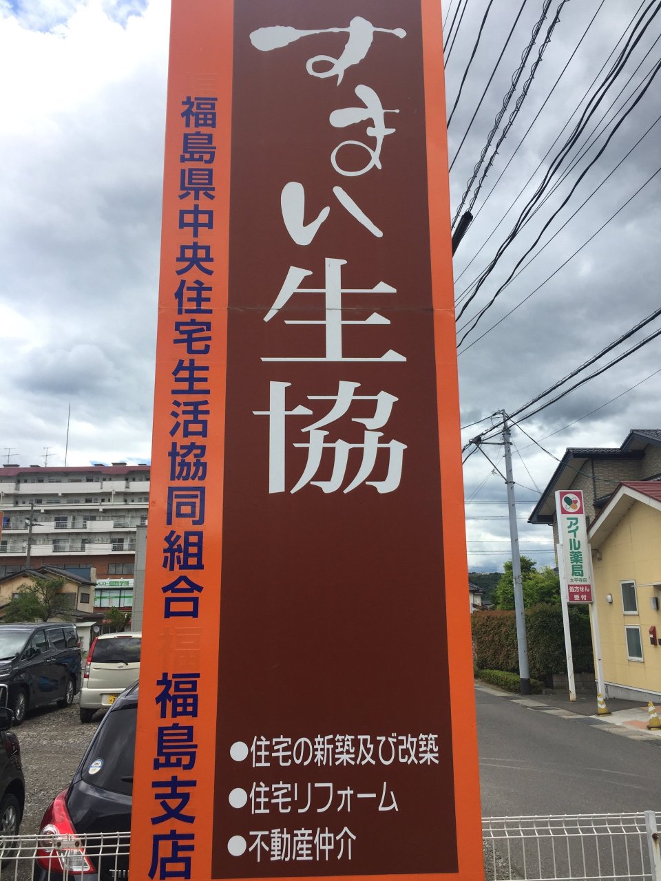 すまい生協 福島支店(福島県中央住宅生活協同組合) | 福島市・ローコスト住宅・省エネ・高耐震