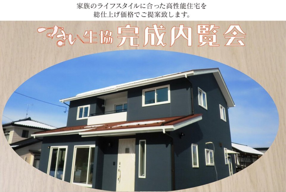 すまい生協 福島支店(福島県中央住宅生活協同組合) | 福島市・ローコスト住宅・省エネ・高耐震
