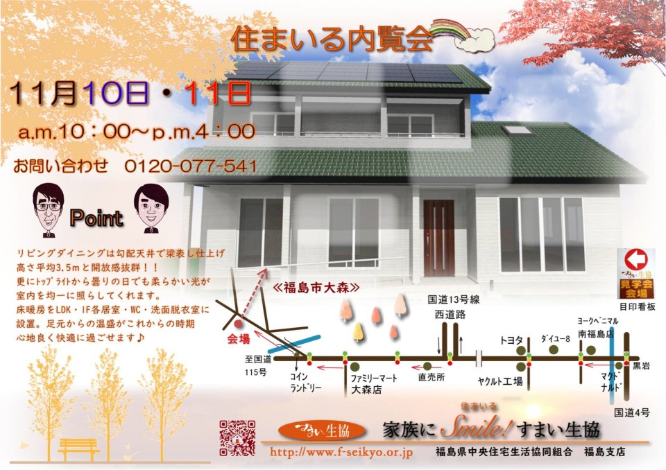 すまい生協 福島支店(福島県中央住宅生活協同組合) | 福島市・ローコスト住宅・省エネ・高耐震