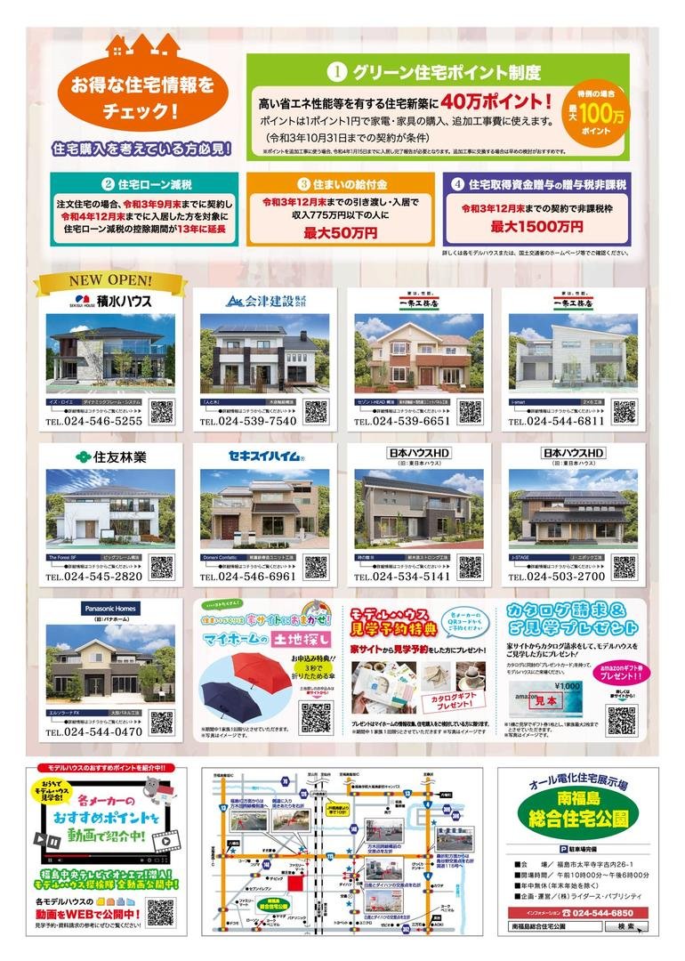 福島市不動産・家づくり情報ニュース