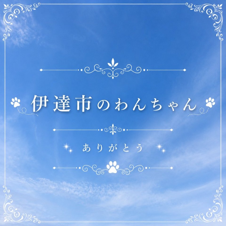 福島ペット訪問火葬 一縁(いちえん) | 葬儀・出張・供養