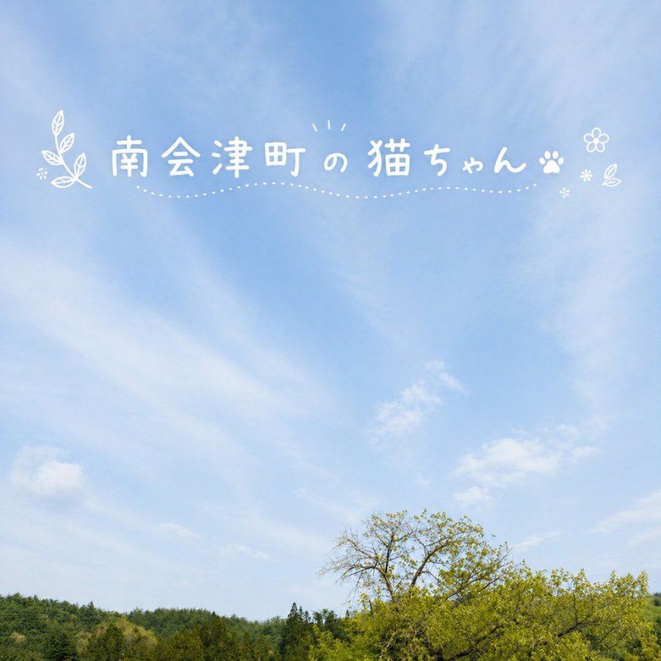 福島ペット訪問火葬 一縁(いちえん) | 葬儀・出張・供養