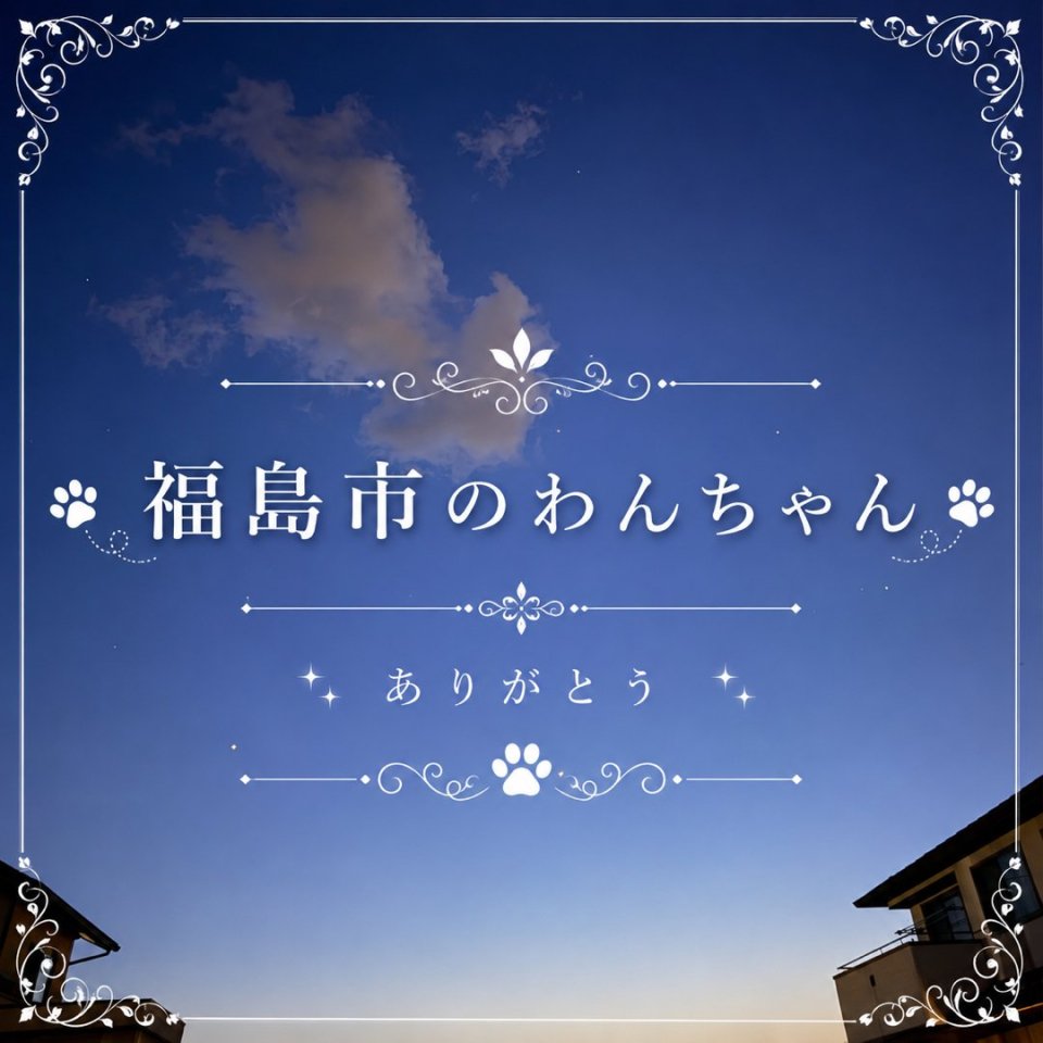 福島ペット訪問火葬 一縁(いちえん) | 葬儀・出張・供養