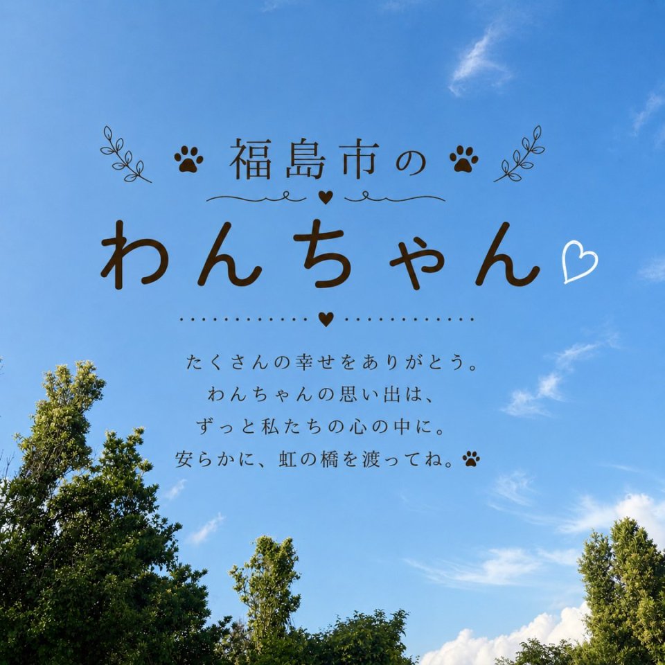 福島ペット訪問火葬 一縁(いちえん) | 葬儀・出張・供養