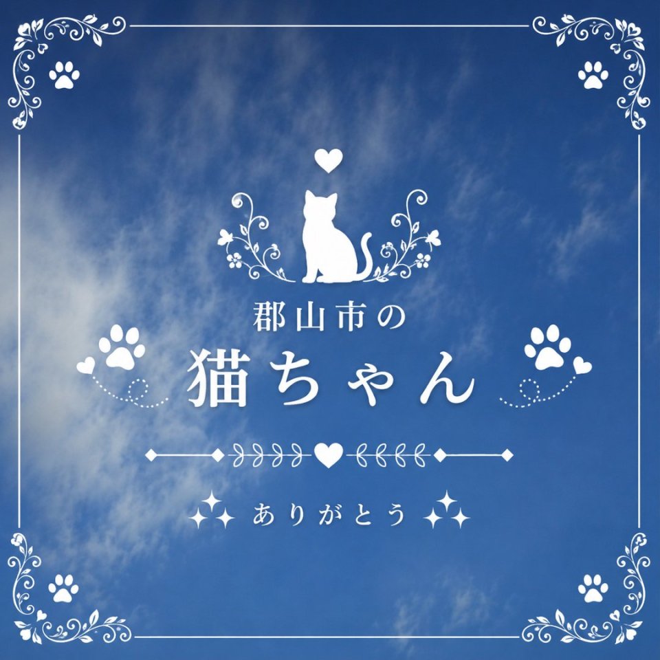 福島ペット訪問火葬 一縁(いちえん) | 葬儀・出張・供養