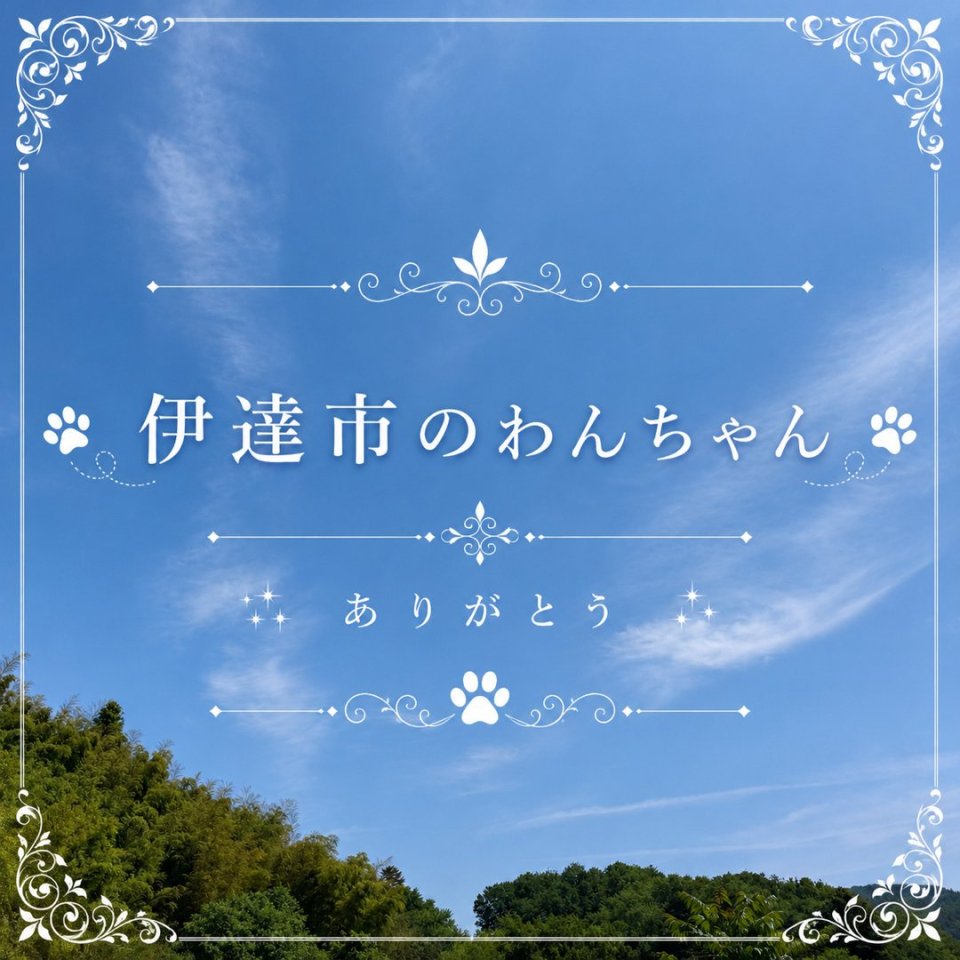 福島ペット訪問火葬 一縁(いちえん) | 葬儀・出張・供養
