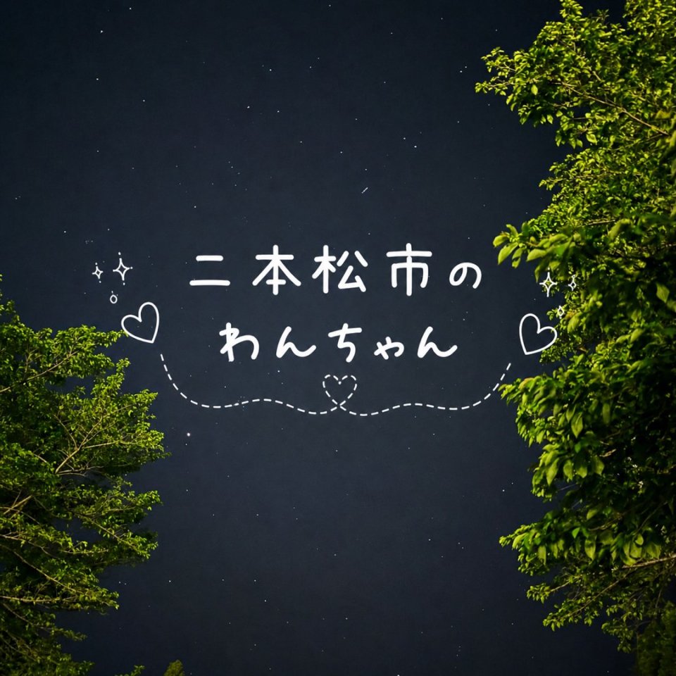 福島ペット訪問火葬 一縁(いちえん) | 葬儀・出張・供養