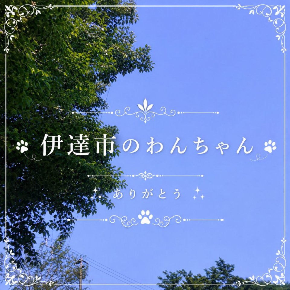 福島ペット訪問火葬 一縁(いちえん) | 葬儀・出張・供養