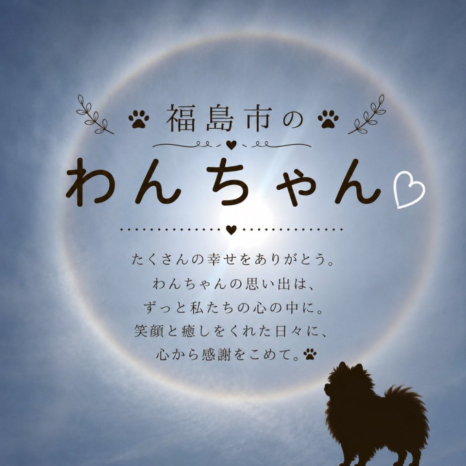 福島ペット訪問火葬 一縁(いちえん) | 葬儀・出張・供養