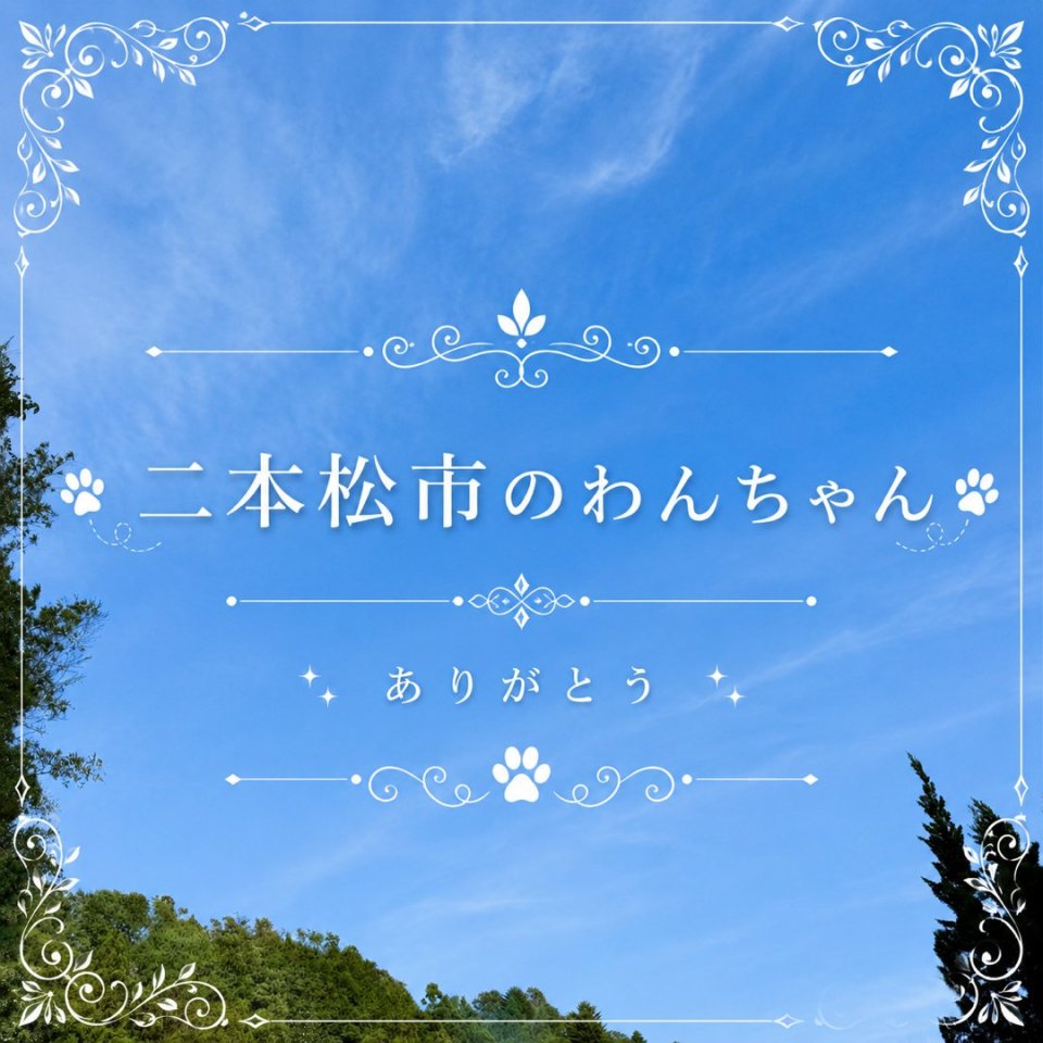 福島ペット訪問火葬 一縁(いちえん) | 葬儀・出張・供養