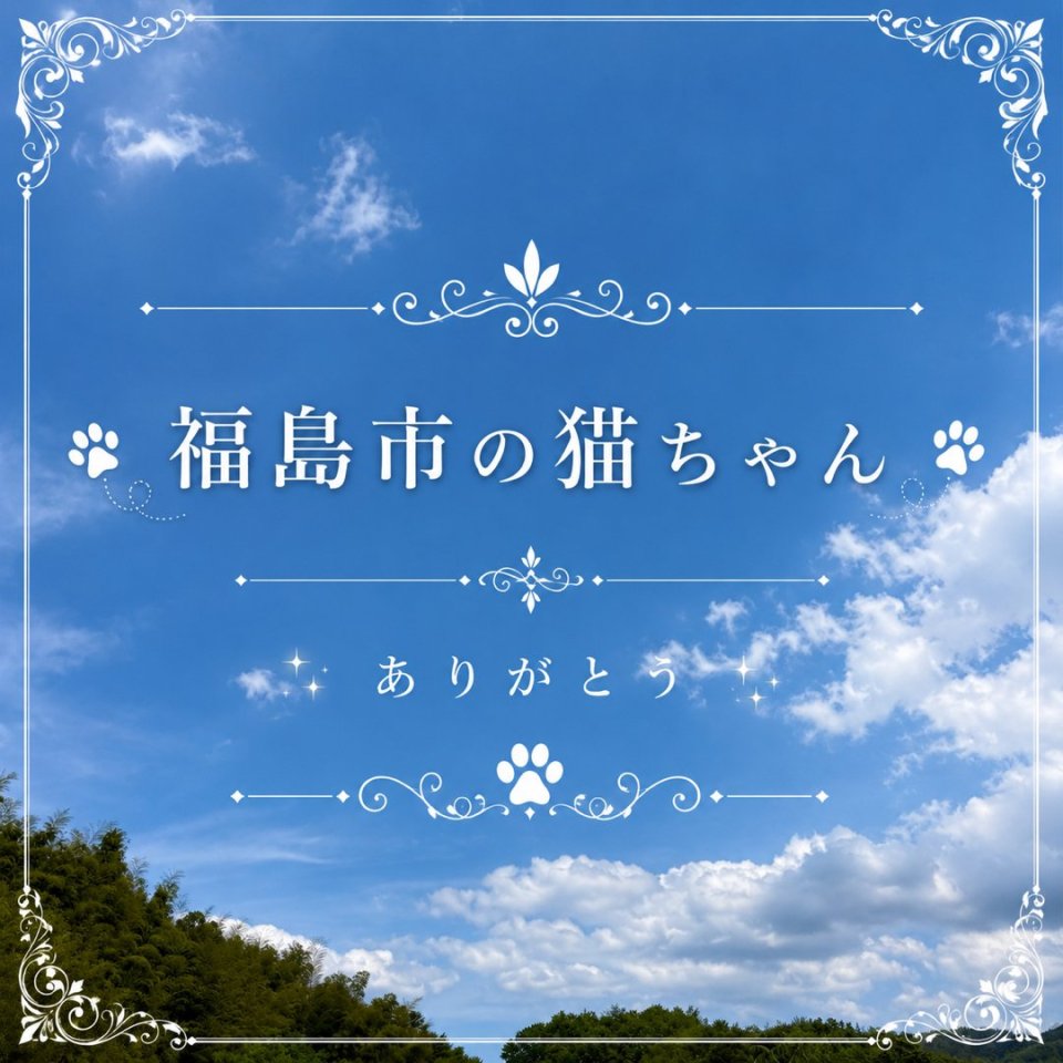 福島ペット訪問火葬 一縁(いちえん) | 葬儀・出張・供養