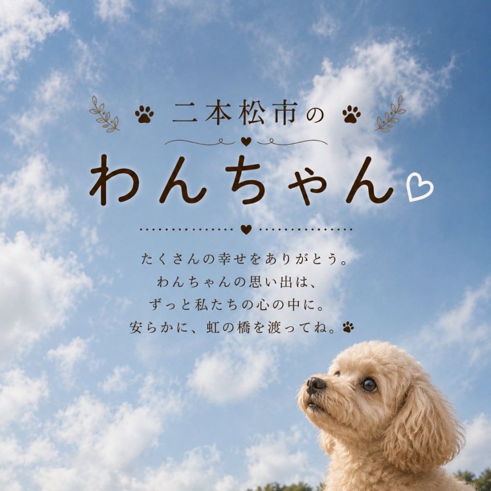 福島ペット訪問火葬 一縁(いちえん) | 葬儀・出張・供養
