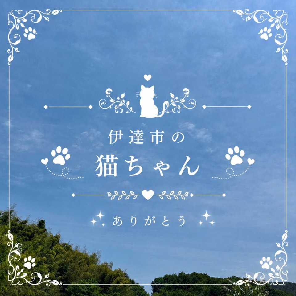 福島ペット訪問火葬 一縁(いちえん) | 葬儀・出張・供養