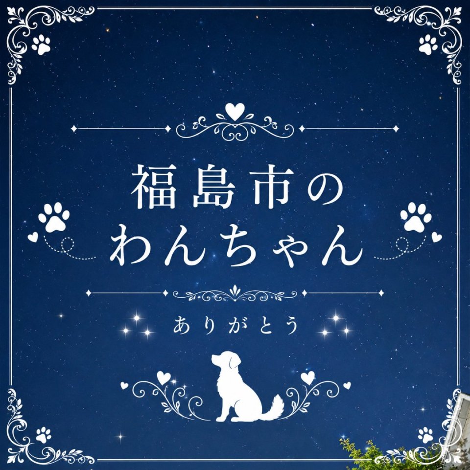 福島ペット訪問火葬 一縁(いちえん) | 葬儀・出張・供養