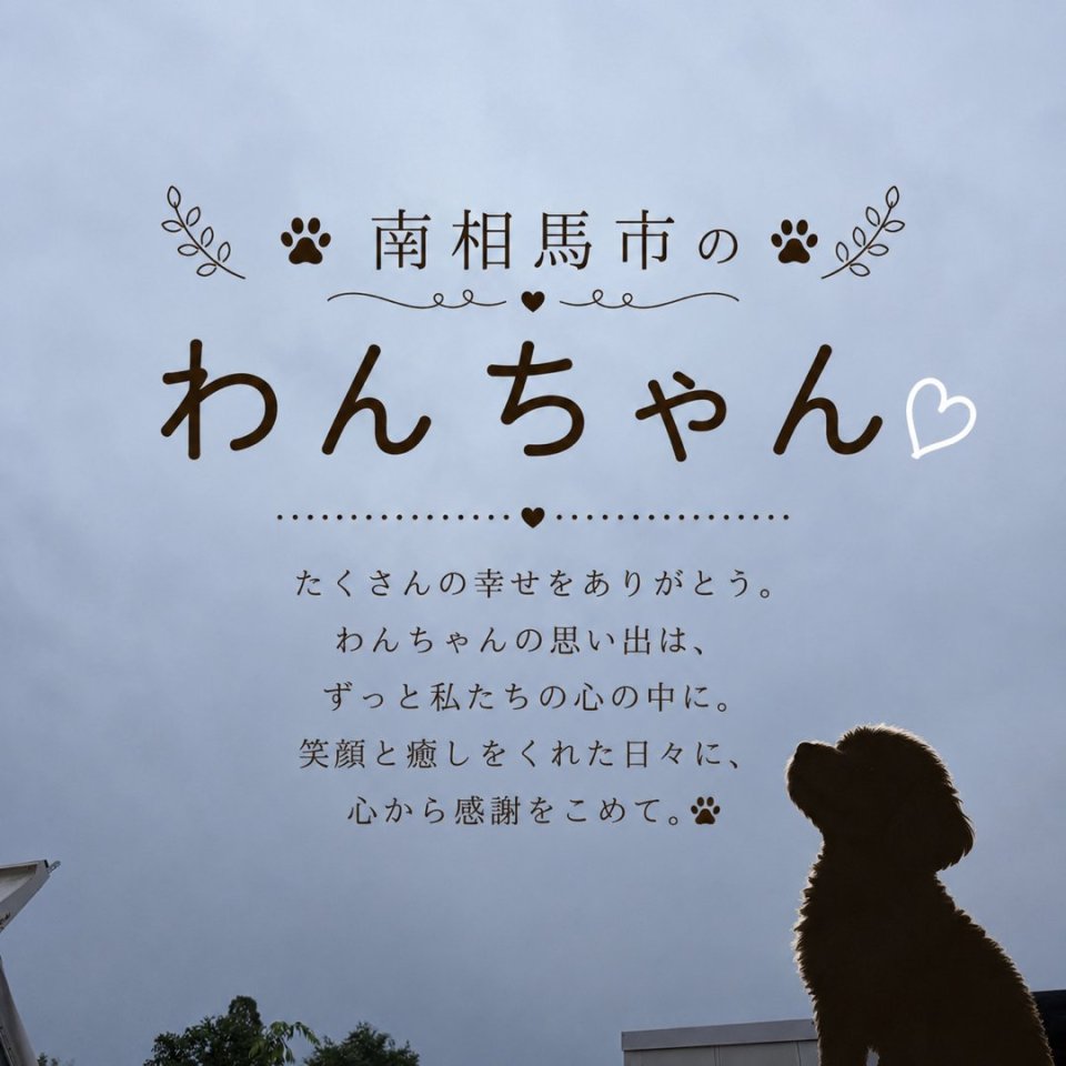 福島ペット訪問火葬 一縁(いちえん) | 葬儀・出張・供養