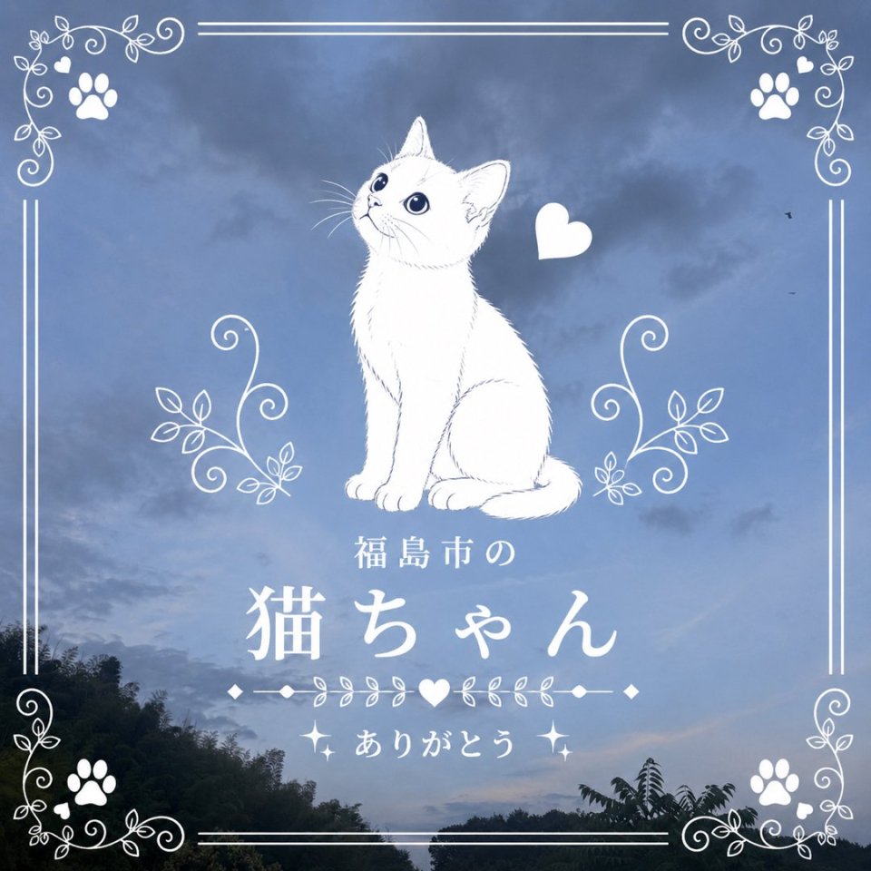 福島ペット訪問火葬 一縁(いちえん) | 葬儀・出張・供養