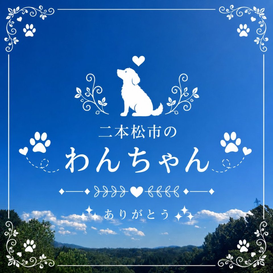 福島ペット訪問火葬 一縁(いちえん) | 葬儀・出張・供養