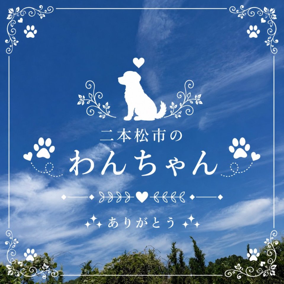 福島ペット訪問火葬 一縁(いちえん) | 葬儀・出張・供養