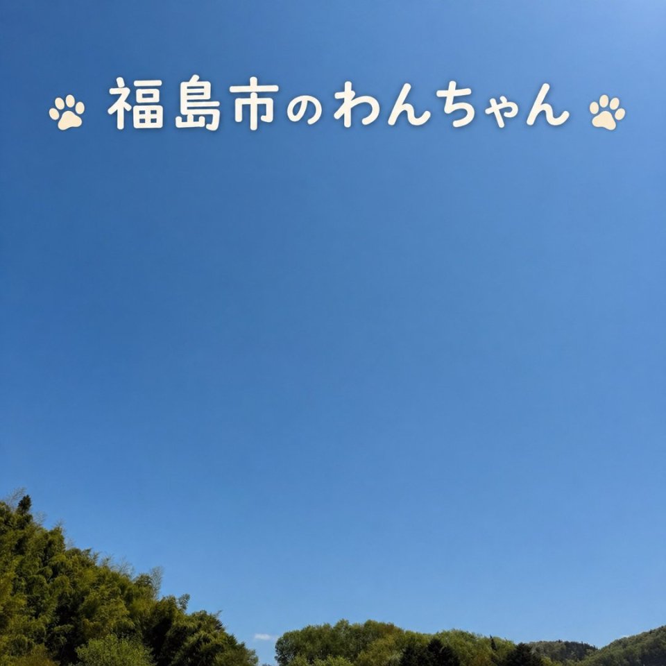 福島ペット訪問火葬 一縁(いちえん) | 葬儀・出張・供養