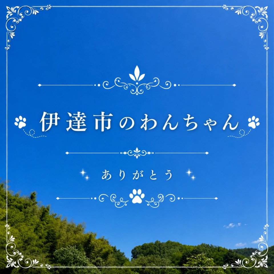 福島ペット訪問火葬 一縁(いちえん) | 葬儀・出張・供養