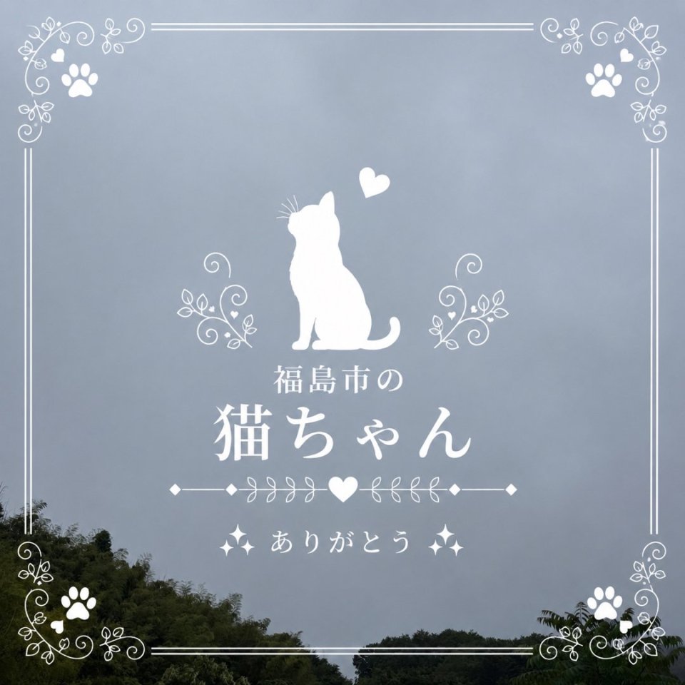福島ペット訪問火葬 一縁(いちえん) | 葬儀・出張・供養