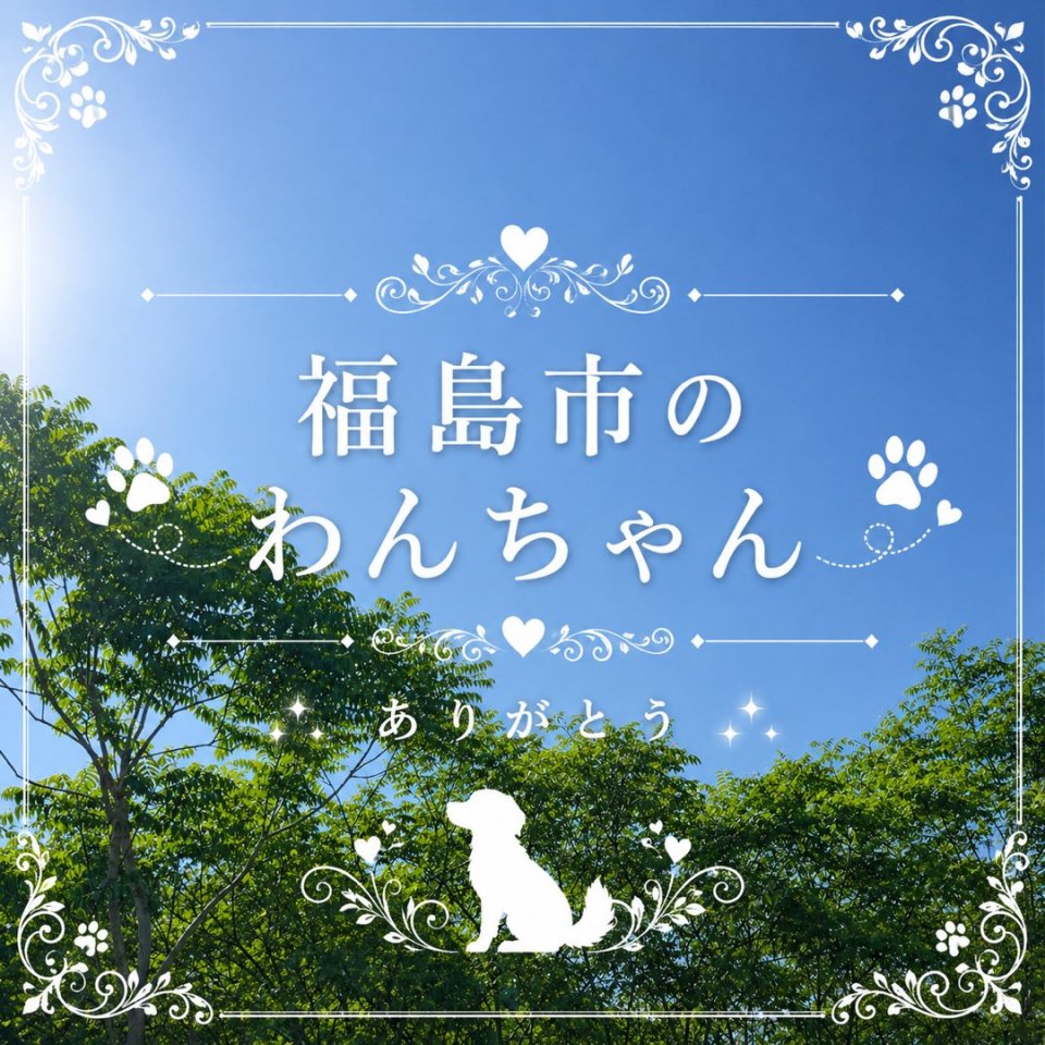 福島ペット訪問火葬 一縁(いちえん) | 葬儀・出張・供養