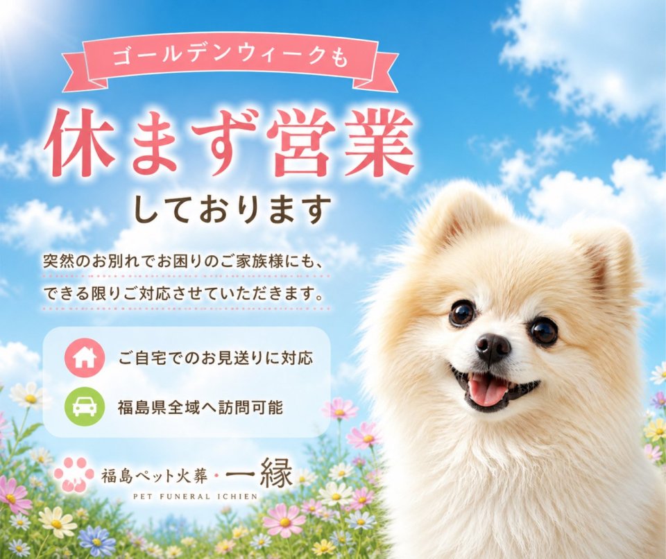 福島ペット訪問火葬 一縁(いちえん) | 葬儀・出張・供養