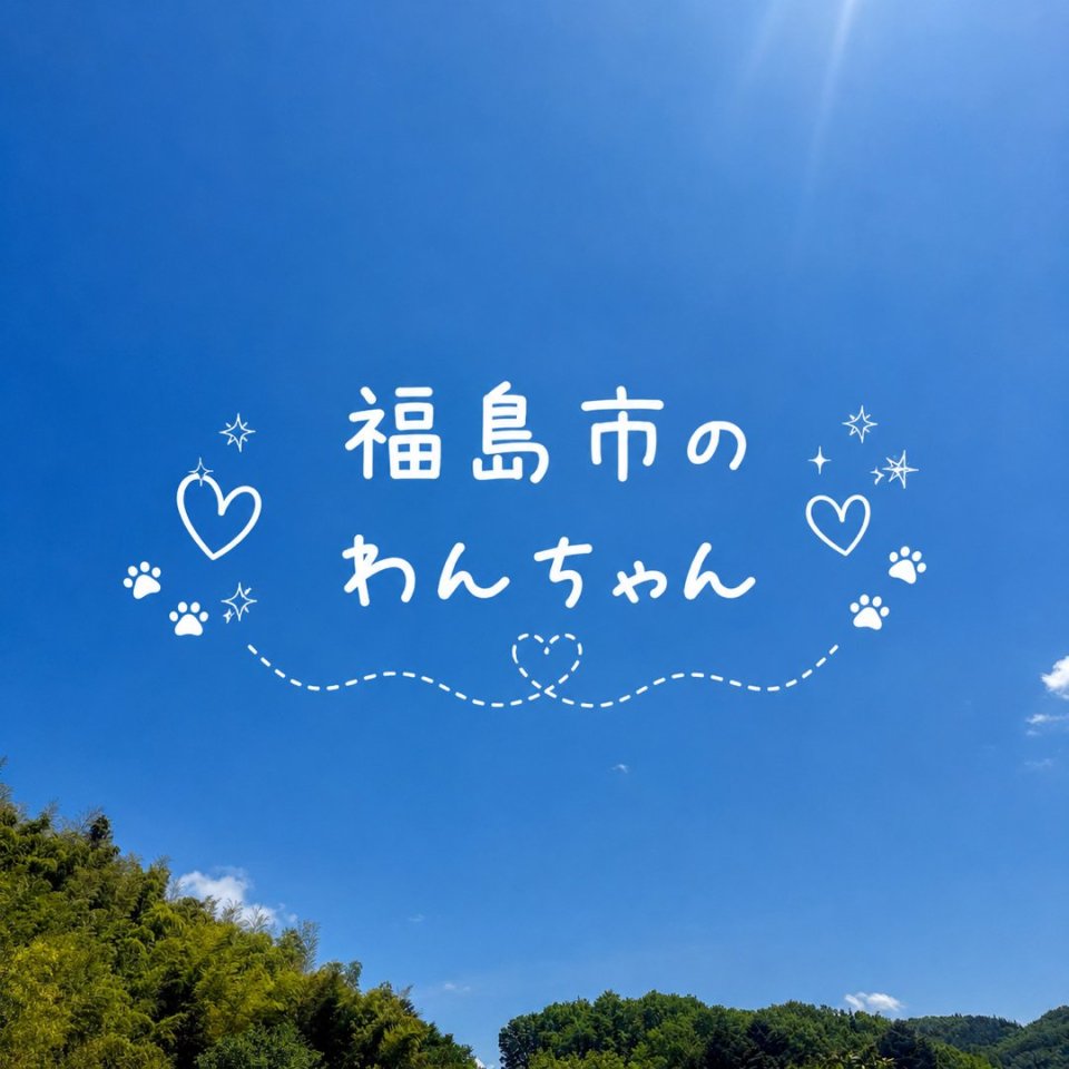 福島ペット訪問火葬 一縁(いちえん) | 葬儀・出張・供養
