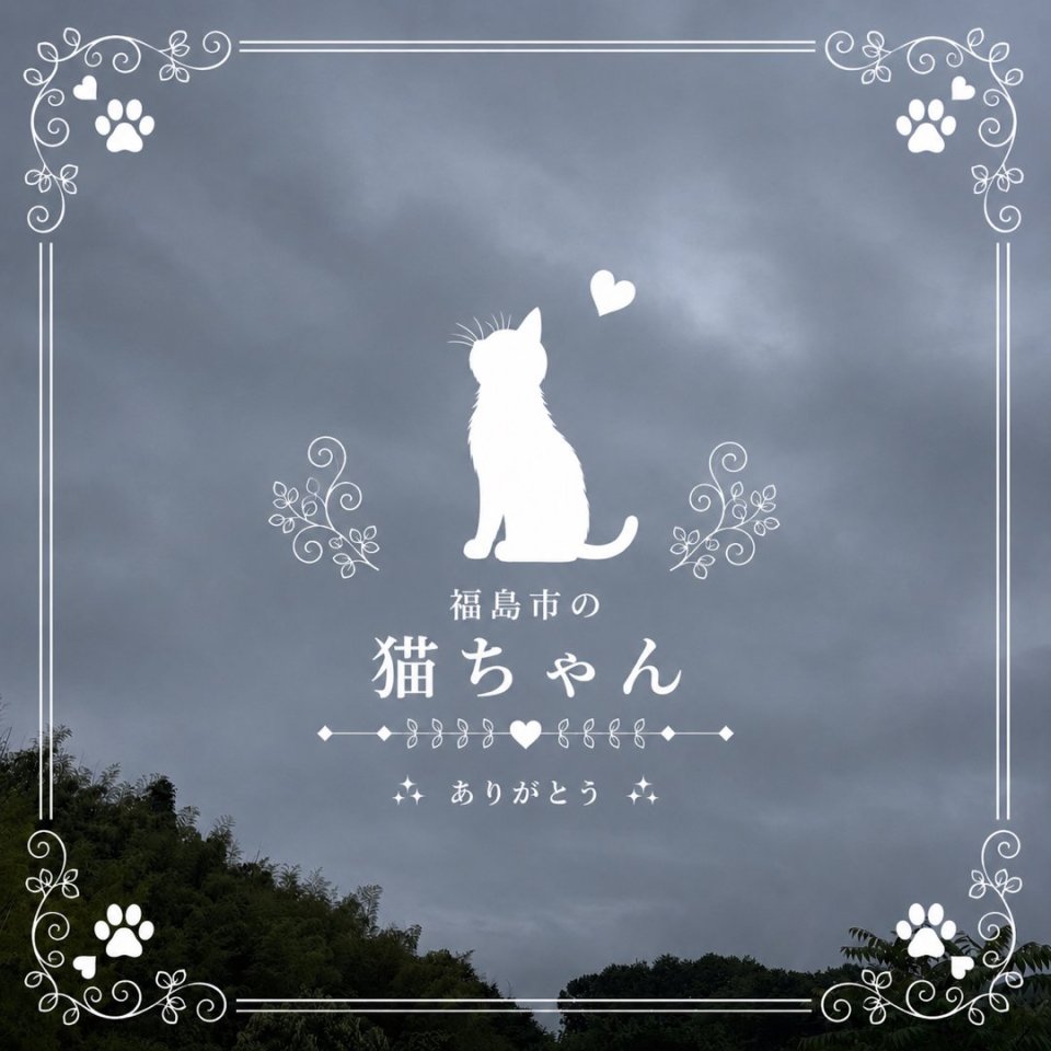 福島ペット訪問火葬 一縁(いちえん) | 葬儀・出張・供養