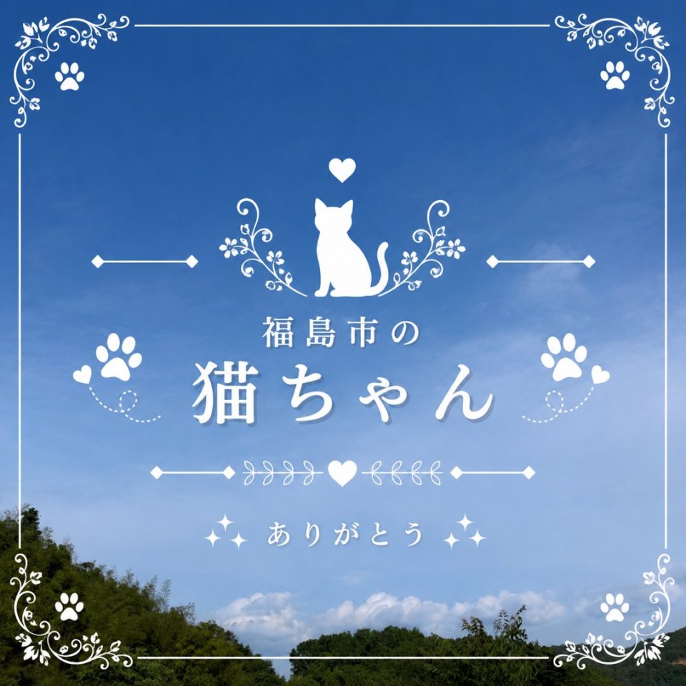 福島ペット訪問火葬 一縁(いちえん) | 葬儀・出張・供養