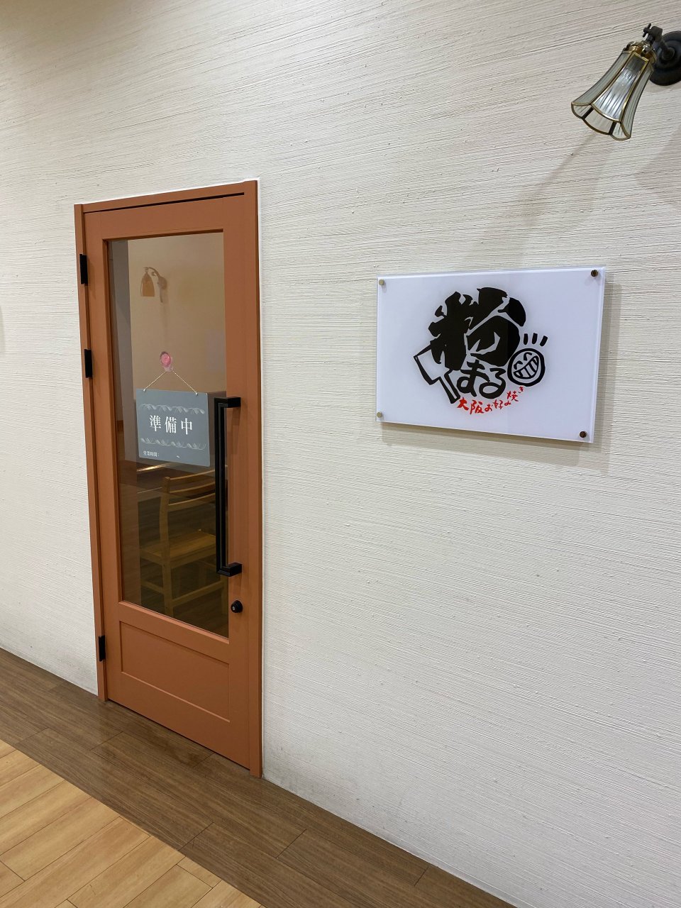 大阪お好み焼き 粉まる|福島市・ミッセ・居酒屋
