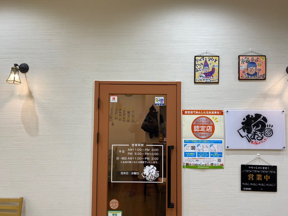 大阪お好み焼き 粉まる|福島市・ミッセ・居酒屋